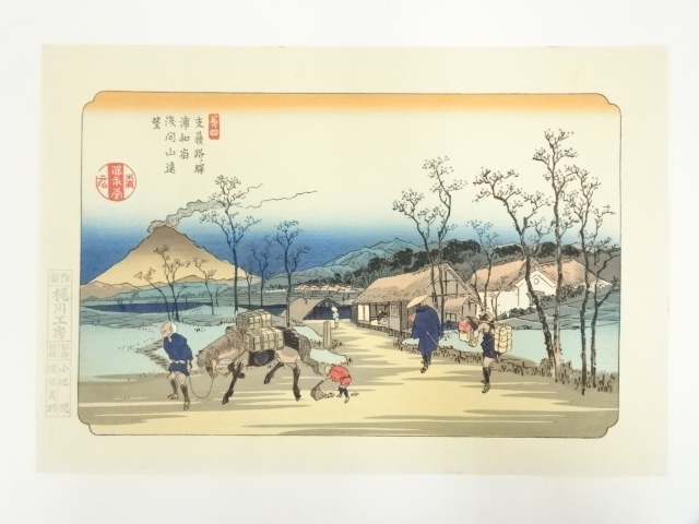 歌川広重・渓斎英泉　木曽街道六十九次　浦和宿　浅間山遠望　手摺浮世絵木版画